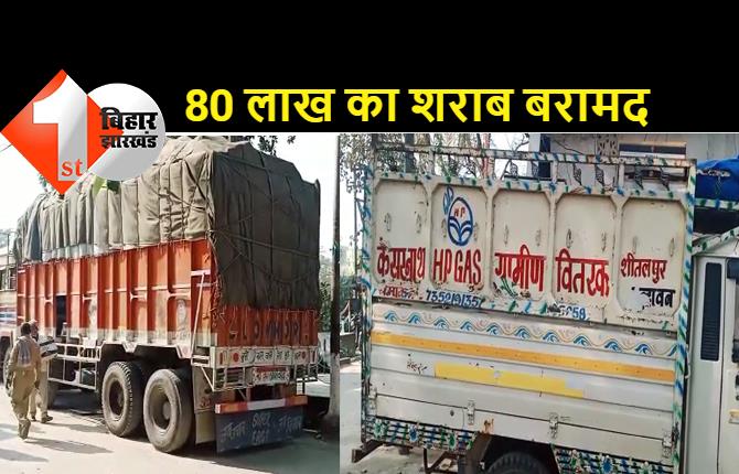 गैस एजेन्सी की वैन से हो रही थी शराब की डिलीवरी, ट्रक में बने तहखाने से 500 कार्टन शराब जब्त