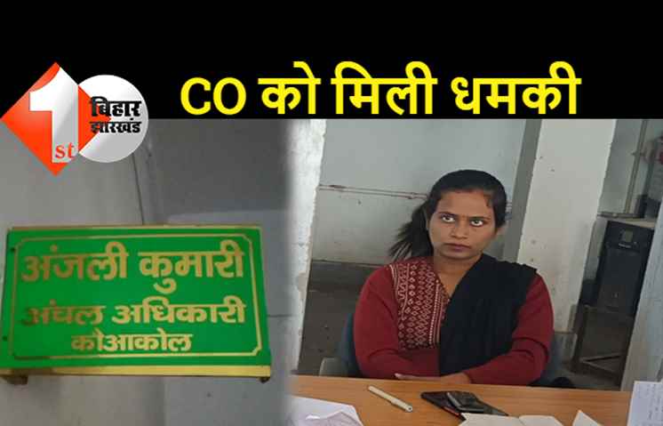 कौआकोल की CO और कार्यपालक सहायक को मिली जान से मारने की धमकी, फोन पर मांगी गयी रंगदारी, दहशत में पूरा परिवार
