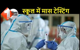 मुंबई के एक स्कूल में 16 छात्र मिले कोरोना पॉजिटिव, एक छात्र के पिता कतर से लौटे थे, उनकी रिपोर्ट नेगेटिव लेकिन बेटे की रिपोर्ट पॉजिटिव