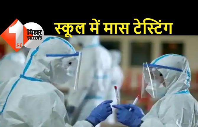 मुंबई के एक स्कूल में 16 छात्र मिले कोरोना पॉजिटिव, एक छात्र के पिता कतर से लौटे थे, उनकी रिपोर्ट नेगेटिव लेकिन बेटे की रिपोर्ट पॉजिटिव