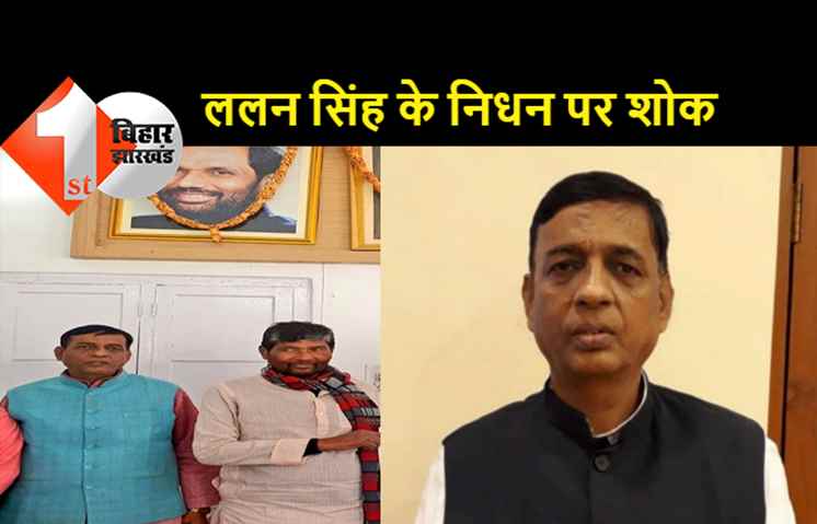 RLJP के प्रदेश उपाध्यक्ष ललन सिंह का निधन, आसमयिक निधन से पार्टी में शोक की लहर