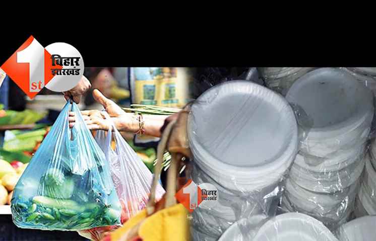 बिहार : कल से थर्मोकोल सहित सिंगल यूज प्लास्टिक पर लगा बैन, पकड़े जाने पर हो सकती है सजा