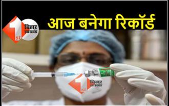 बिहार में आज 10 हजार वैक्सीनेशन का लक्ष्य, स्वास्थ्य विभाग की टीम ने की है बड़ी तैयारी 