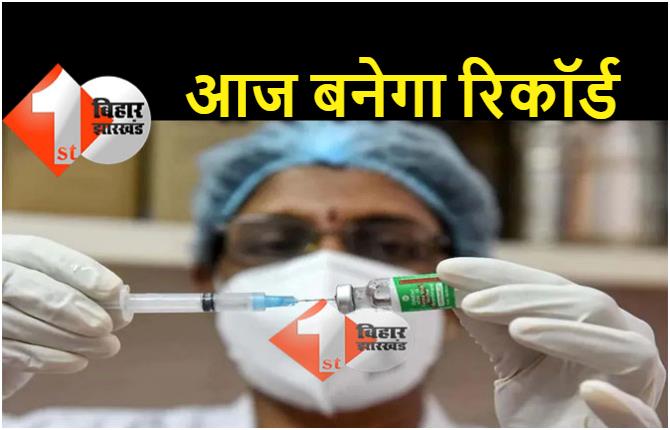 बिहार में आज 10 हजार वैक्सीनेशन का लक्ष्य, स्वास्थ्य विभाग की टीम ने की है बड़ी तैयारी 
