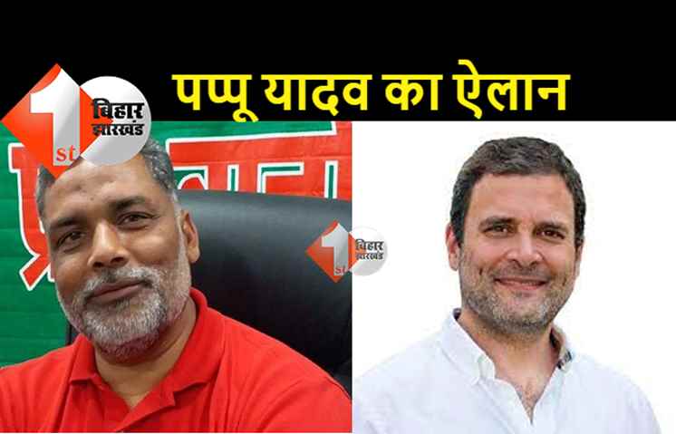 समान विचारधारावाली पार्टी के साथ गठबंधन या विलय करेगी जाप, राहुल गांधी को पप्पू ने बेहतर बताया