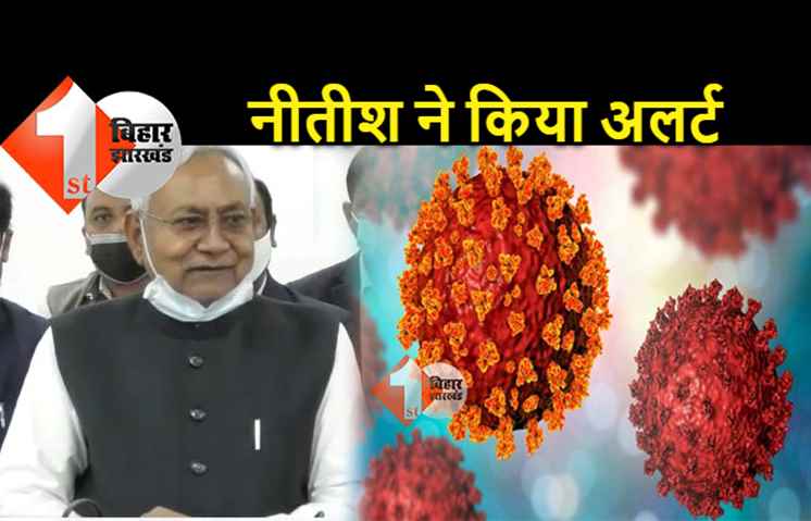 कोरोना की तीसरी लहर पर नीतीश ने किया अलर्ट, बोले.. लापरवाही करियेगा तो भारी पड़ेगा