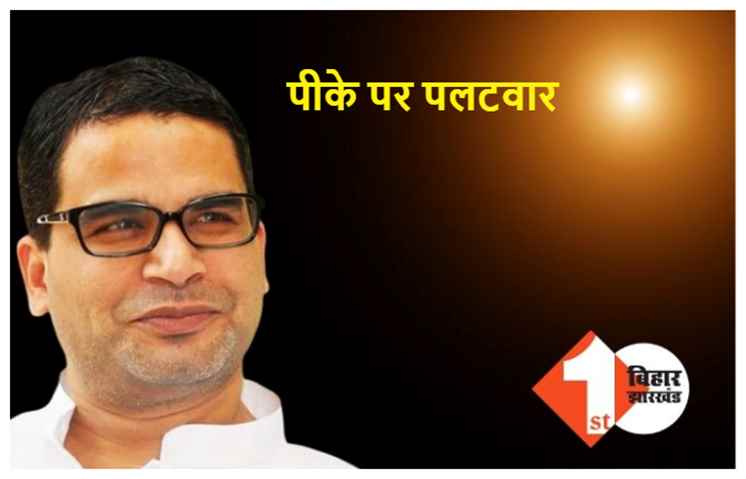 पीके के बयान पर कांग्रेस नेता का पलटवार, कहा : "राजनीति का मतलब सिर्फ चुनाव जीतना नहीं है", पीके ने साधा था राहुल गांधी पर निशाना