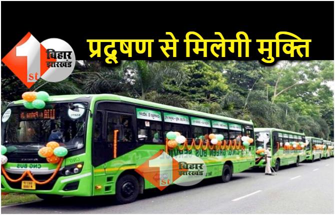 पटना के लिए 43 नई मिनी सीएनजी बसों की मिली स्वीकृति, प्रदूषण में आयेगी कमी 
