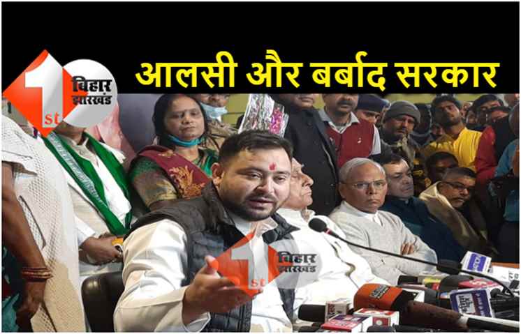 जातीय जनगणना को लेकर गंभीर नहीं हैं नीतीश, तेजस्वी ने कहा.. आलसी और बर्बाद है सरकार 