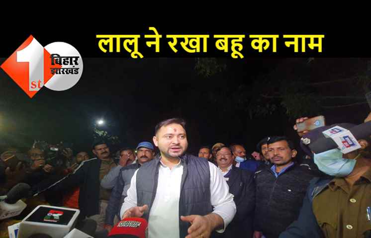 पटना पहुंचते ही तेजस्वी ने पत्नी के नाम का किया खुलासा, कहा-पिता लालू प्रसाद यादव ने "राजश्री" रखा बहू का नाम