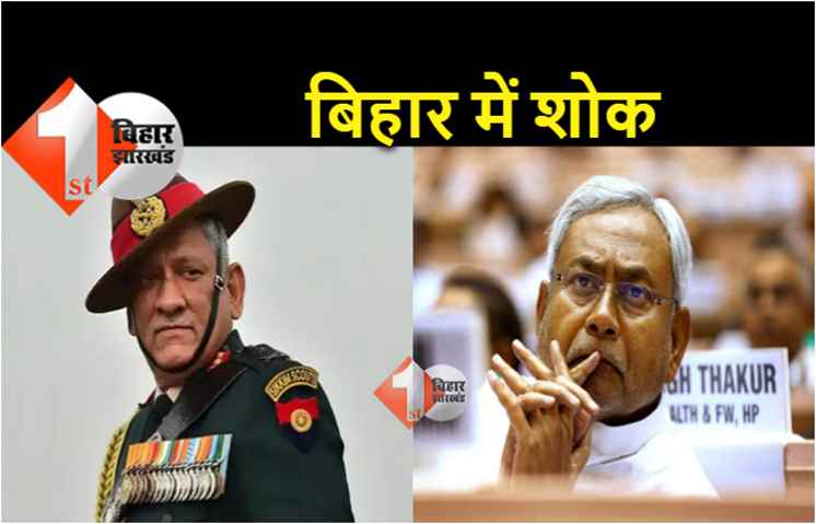 जनरल बिपिन रावत के निधन पर बिहार के नेताओं ने जताया शोक, सीएम नीतीश भी दुखी 