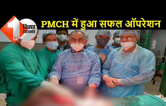 30 किलो के हाइड्रोसील की समस्या से परेशान था मरीज, PMCH में डॉक्टरों ने किया सफल ऑपरेशन