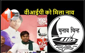 यूपी चुनाव के लिए मुकेश सहनी की पार्टी VIP को मिला नाव छाप चुनाव चिन्ह, मछुआरों में उत्साह