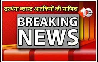 दरभंगा ब्लास्ट मामले में  गृह मंत्रालय ने दिया जवाब, चलती ट्रेन में ब्लास्ट करने की रची गई थी आतंकी साजिश