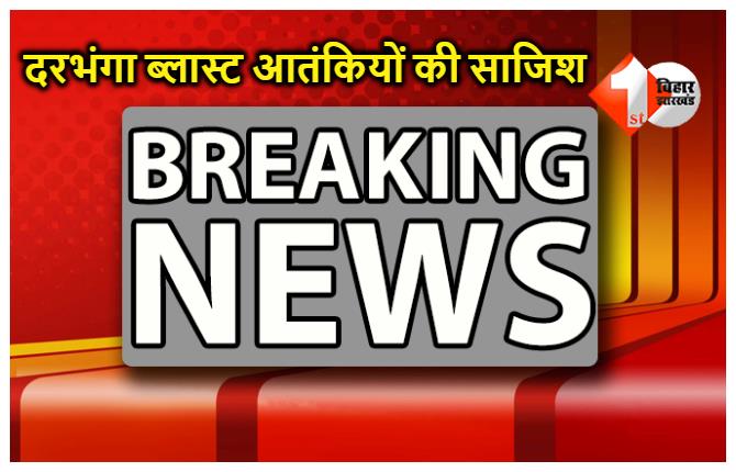 दरभंगा ब्लास्ट मामले में  गृह मंत्रालय ने दिया जवाब, चलती ट्रेन में ब्लास्ट करने की रची गई थी आतंकी साजिश