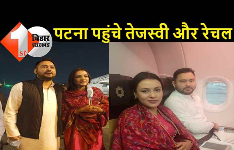 पटना पहुंचे तेजस्वी और रेचल: देखिये एयरपोर्ट पर इस खूबसूरत जोड़ी की 10 मनमोहक तस्वीरें