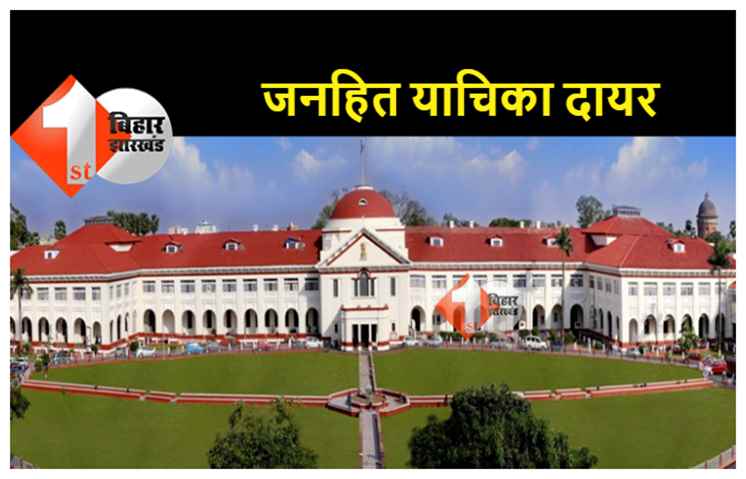 पटना हाईकोर्ट में मुजफ्फरपुर आई हॉस्पिटल मामले को लेकर जनहित याचिका दायर, हाई लेवल कमेटी से जांच कराने की मांग