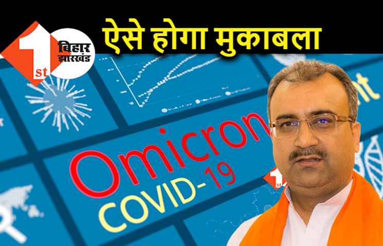 बिहार में ओमीक्रोन की जांच संभव नहीं, लेकिन मंत्री बोले.. हमारे यहाँ कोई मरीज नहीं