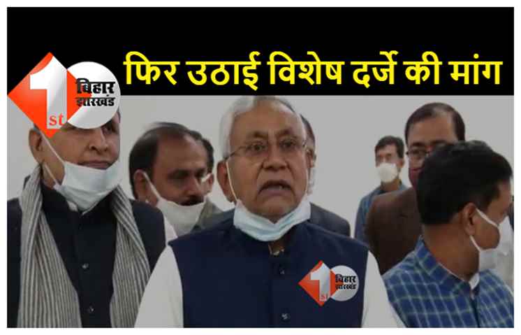 पटना : सीएम नीतीश कुमार ने एक बार फिर उठाई बिहार के विशेष दर्जे की मांग, नीति आयोग के रिपोर्ट को बताया आधार