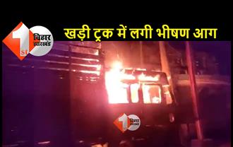 अभी-अभी : बेगूसराय में DM ऑफिस और विकास भवन के सामने खड़ी ट्रक में लगी भीषण आग, कड़ी मश्‍क्‍कत कर दमकल कर्मियों ने पाया काबू