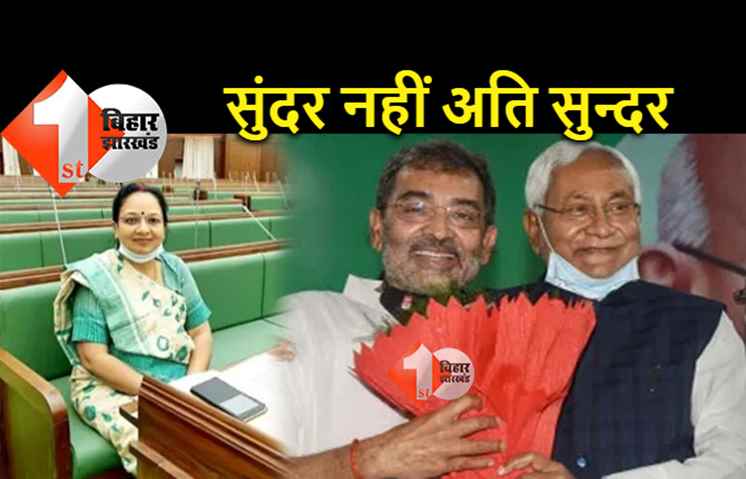 नीतीश से आगे निकले कुशवाहा, बोले- सुंदर नहीं बहुत सुन्दर