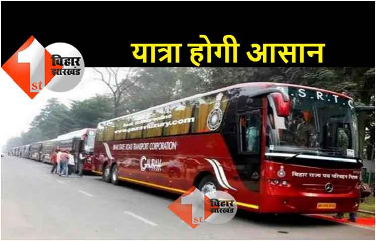 सुविधा : पटना से यूपी, झारखंड और बिहार के 55 जिलों के लिए चलेंगी 570 नई बसें, किराया बहुत कम 