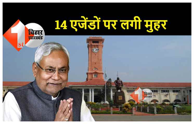 बिहार कैबिनेट की बैठक ख़त्म, 14 एजेंडों पर लगी मुहर