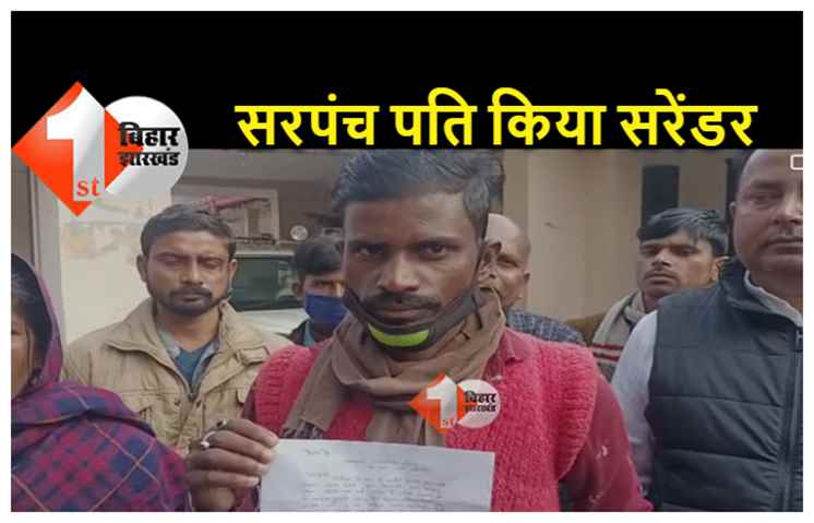 बिहार : महिला को पीटने वाला सरपंच पति किया सरेंडर, वायरल हुआ था वीडियो