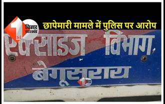 बिहार : पुलिस की छापेमारी में बरामद शराब और वाहन के कम आंकड़े दिखाने का चौकाने वाले आरोप, गहन जांच की तैयारी में उत्पाद अधीक्षक