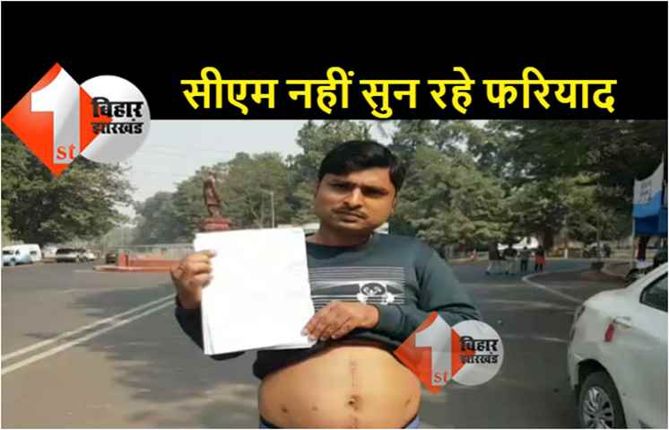 पेट में गोली लगने के बाद युवक पहुंचा सीएम के जनता दरबार, बोला.. कोई नहीं सुन रहा फरियाद 