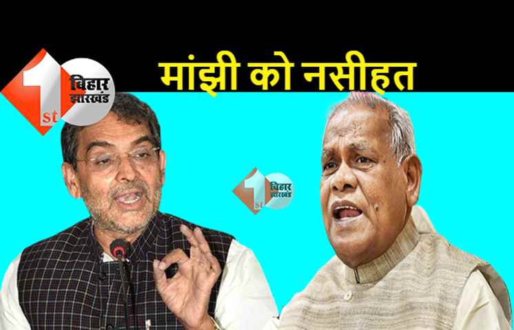 ब्राह्मणों पर मांझी के बयान को लेकर JDU ने बोला हमला, अपनी भाषा पर नियंत्रण रखें: उपेंद्र कुशवाहा
