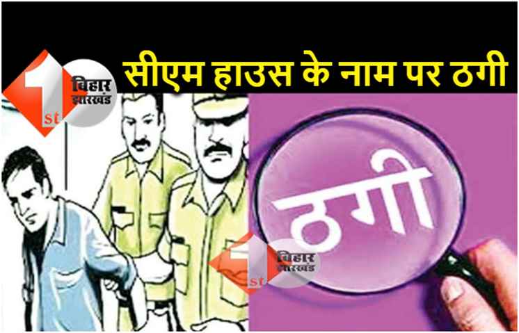 CM हाउस में नौकरी दिलाने के नाम पर करता था ठगी, हत्या का भी केस दर्ज है, ऐसे चढ़ा पुलिस के हत्थे