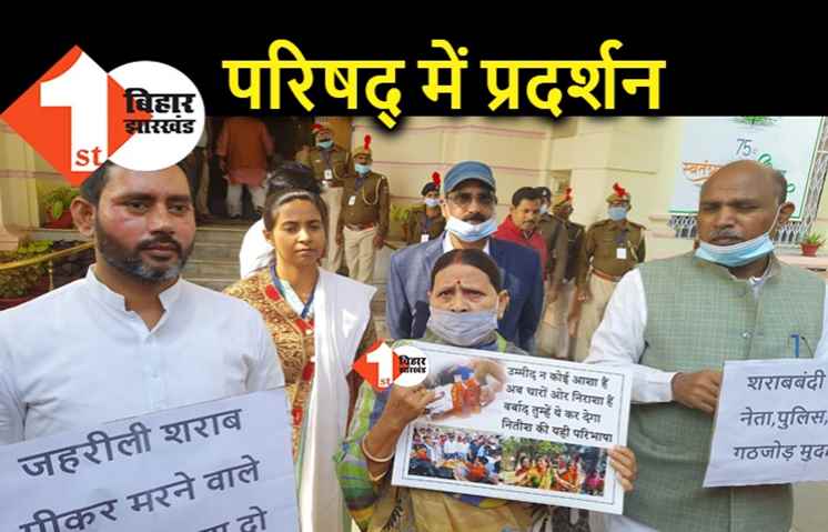 विधान परिषद में शराबबंदी के मुद्दे पर हंगामा, राबड़ी देवी ने शराब माफिया पुलिस गठजोड़ का लगाया आरोप