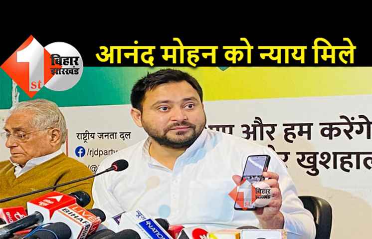 आनंद मोहन मामले में सियासत गर्म, तेजस्वी ने कहा.. सरकार उन्हें जबरन जेल में रखी है