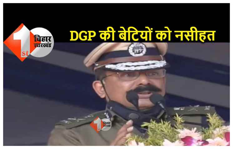 बिहार के DGP ने बेटियों को दी नसीहत, मां-बाप की मर्जी से करें शादी.. वरना अंजाम बुरा हो सकता है