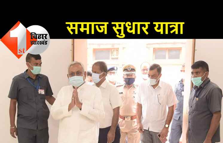 22 दिसंबर से होगी समाज सुधार यात्रा: चंपारण से मुख्यमंत्री नीतीश कुमार करेंगे इसकी शुरुआत