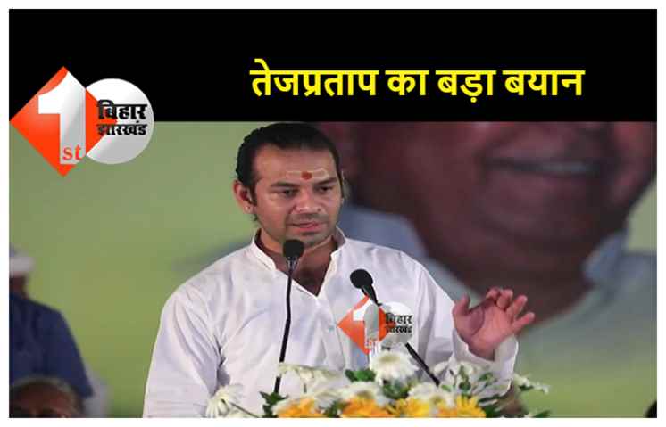 विशेष राज्य के दर्जे को लेकर तेज प्रताप ने दिया बड़ा बयान, कहा.. सबसे पहले हमारी मां ने की थी मांग