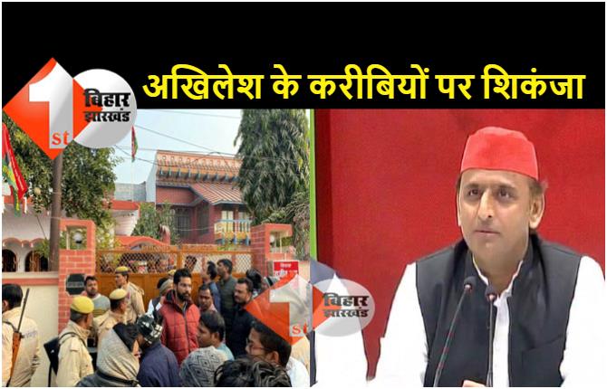 यूपी चुनाव से पहले अखिलेश यादव पर शिकंजा, लखनऊ से मैनपुरी तक सपा अध्यक्ष के करीबियों पर इनकम टैक्स का छापा