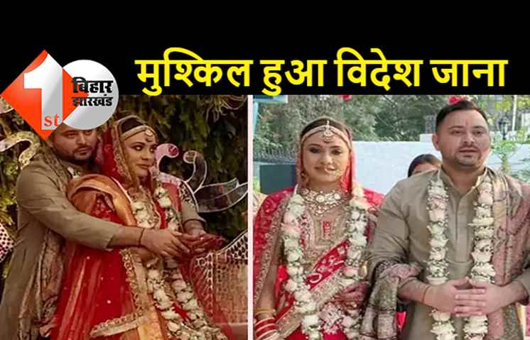 तेजस्वी-रेचल के हनीमून पर लगा है ग्रहण: जाना चाहते हैं विदेश लेकिन फंस गया है मामला