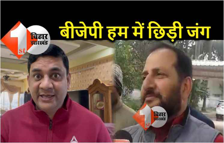 हम और बीजेपी में छिड़ी जंग, दानिश रिज़वान ने कहा.. मांझी चाहें तो रोड पर आ जायेंगे नीरज बबलू 