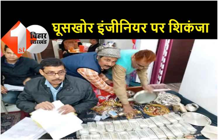 बिहार सरकार के घूसखोर इंजीनियर पर शिकंजा, निगरानी की टीम ने 50 लाख रुपए किये जब्त