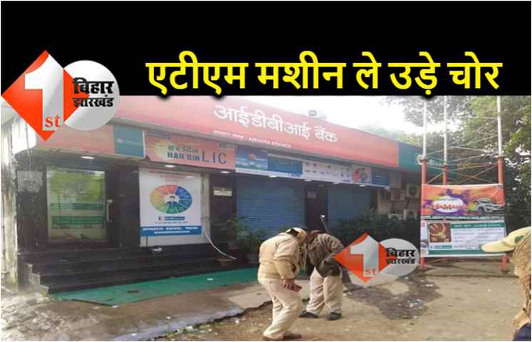 बिहटा में चोरों का बड़ा कारनामा, पैसे नहीं चुरा पाए तो उखाड़ ले गये एटीएम मशीन
