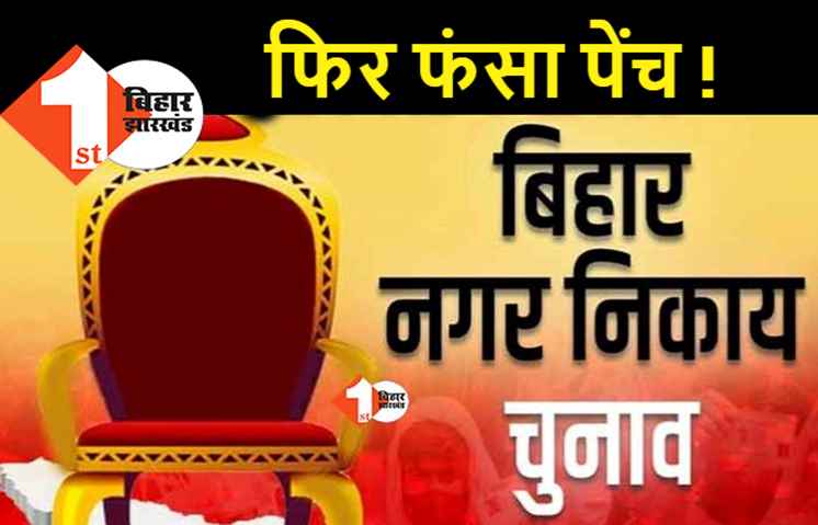 बिहार में निकाय चुनाव पर फिर मंडराया खतरा: सुप्रीम कोर्ट में अर्जेंट हियरिंग की याचिका दायर, चुनाव पर तुरंत रोक लगाने की मांग