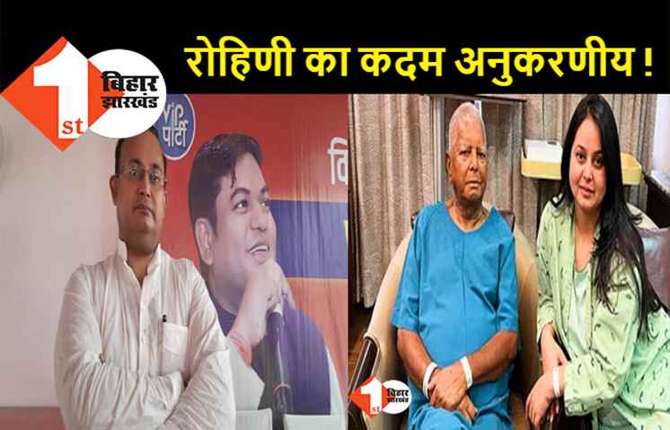 हर तरफ रोहिणी की हो रही तारीफ, VIP ने कहा -  बेटे की चाह रखने वाले को मिला जवाब 