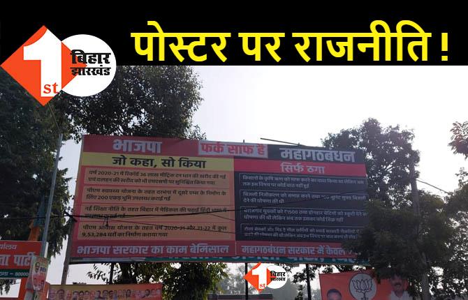 बिहार में फिर से शुरू हुआ पोस्टर वॉर, BJP ने महागठबंधन को बताया फर्जी 
