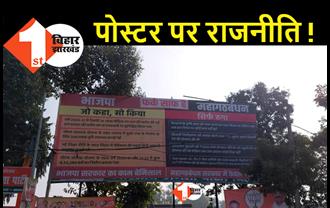 बिहार में फिर से शुरू हुआ पोस्टर वॉर, BJP ने महागठबंधन को बताया फर्जी 