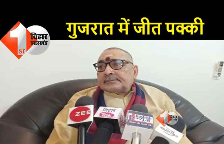 गिरिराज सिंह बोले- नरेंद्र मोदी को मिली गालियों का जवाब गुजरात की जनता देगी 