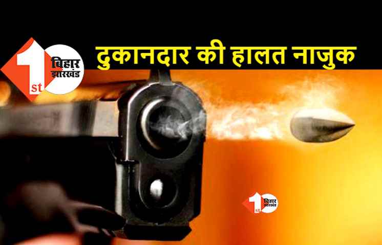 बेगूसराय में लूट के दौरान स्टेशनरी दुकानदार को मारी गोली, गाड़ी में रखा बैग भी साथ ले गये बदमाश