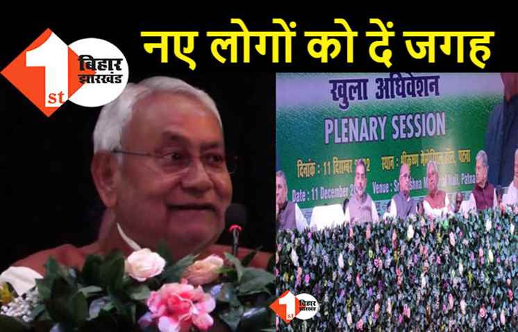 खुला अधिवेशन में सीएम नीतीश का भाजपा पर तंज, कहा -  केंद्र से सत्ता जाते ही सामने आएगी हकीकत, सबको मिलगा हक़