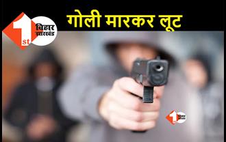 बिहार: पैसे जमा करने बैंक जा रहा था शख्स, रास्ते में बदमाशों ने गोली मारकर लूट लिए लाखों रुपए